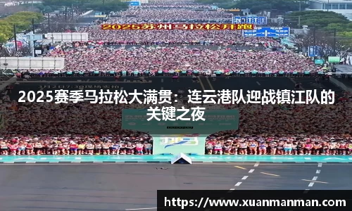 2025赛季马拉松大满贯：连云港队迎战镇江队的关键之夜