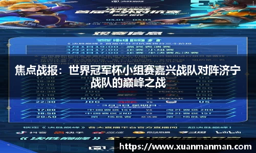 焦点战报：世界冠军杯小组赛嘉兴战队对阵济宁战队的巅峰之战