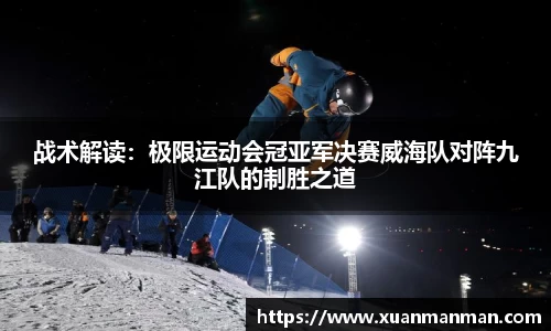 战术解读：极限运动会冠亚军决赛威海队对阵九江队的制胜之道
